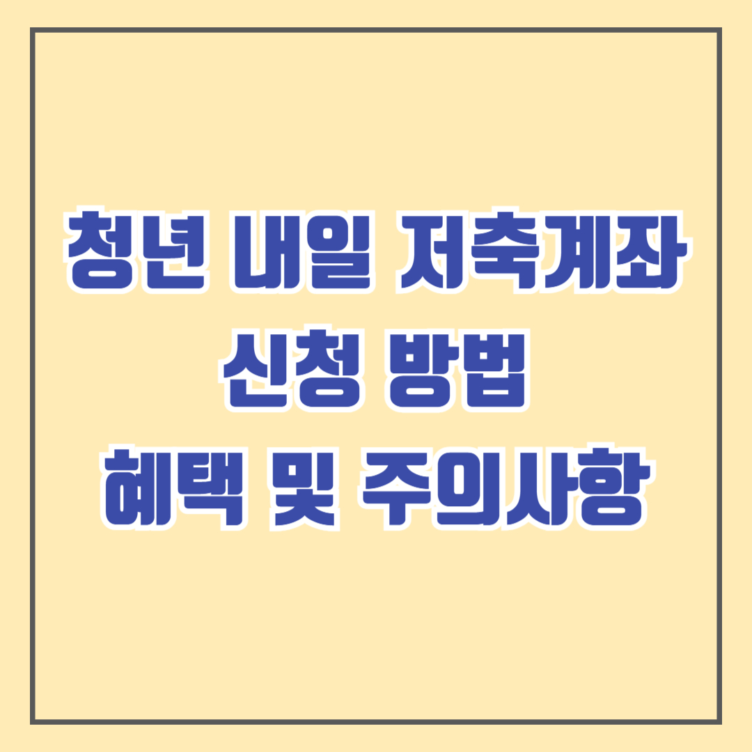 2025년 청년내일저축계좌 혜택 지원금액 자격요건 및 주의사항