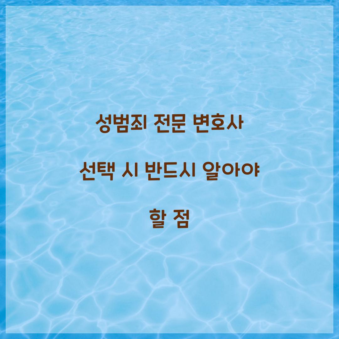 성범죄 전문 변호사