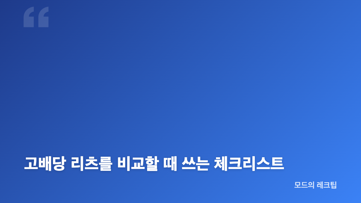 고배당 리츠 배당수익률이 높아 보이는 이유
