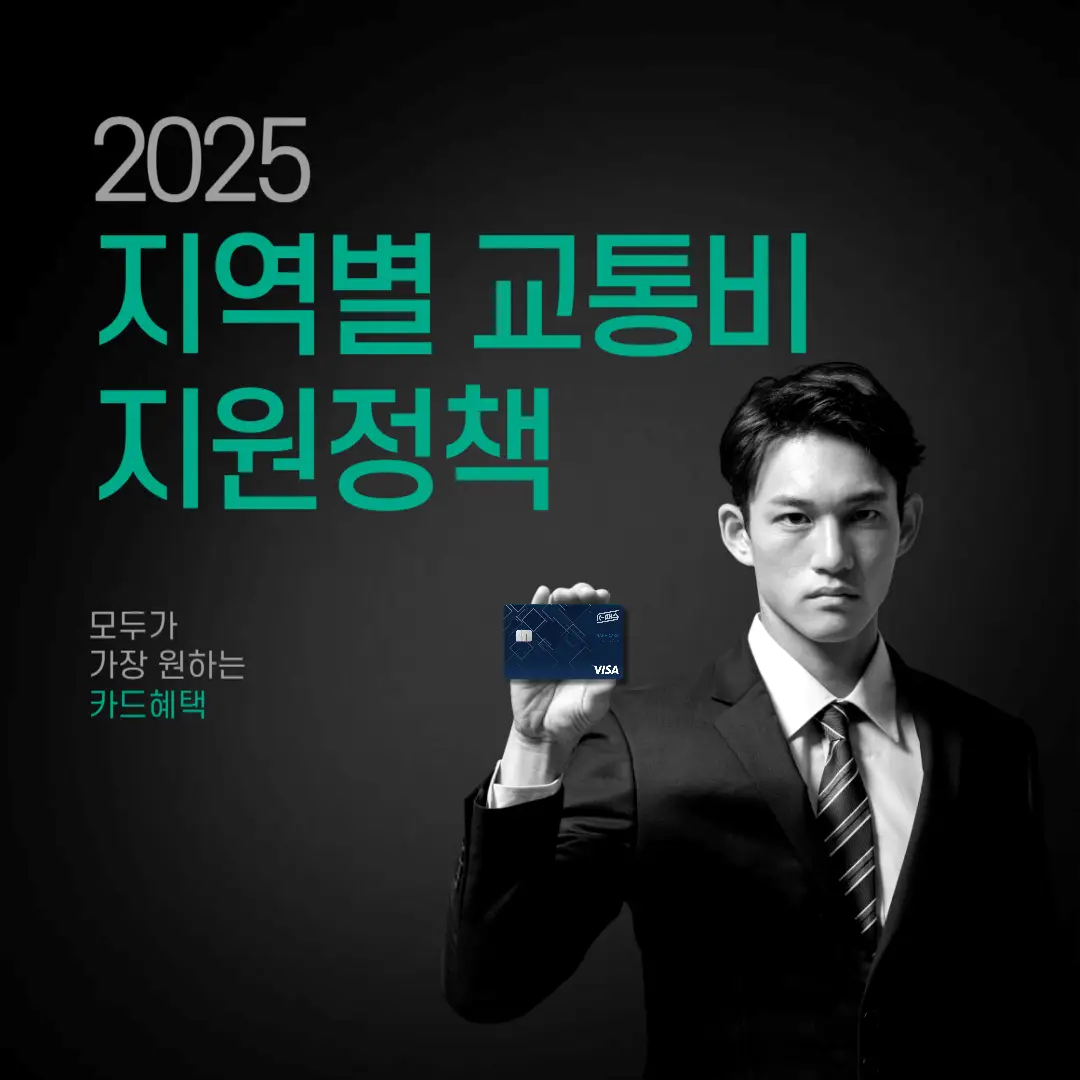 2025년 지역별 교통비 지원 정책 총정리! 놓치면 손해!