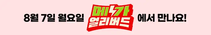 메가얼리버드 안내 사진