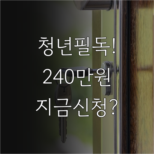 평택시 청년월세지원 240만원 조건 ..