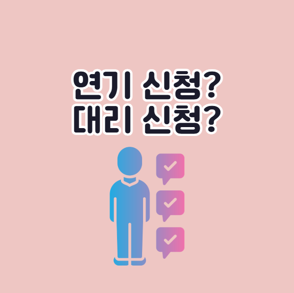 운전면허 적성검사 연기 신청