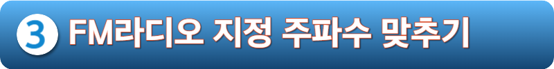 FM라디오 지정주파수 맞추기
