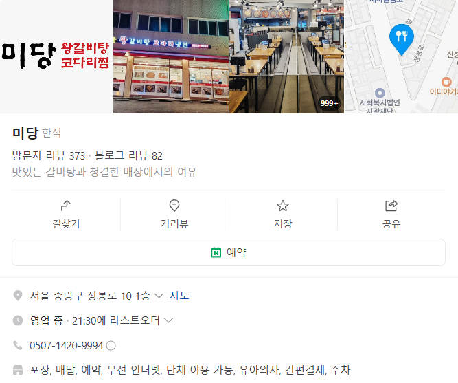 오늘N 13000원 왕갈비탕 코다리찜 서울 중랑구 면목동 미당