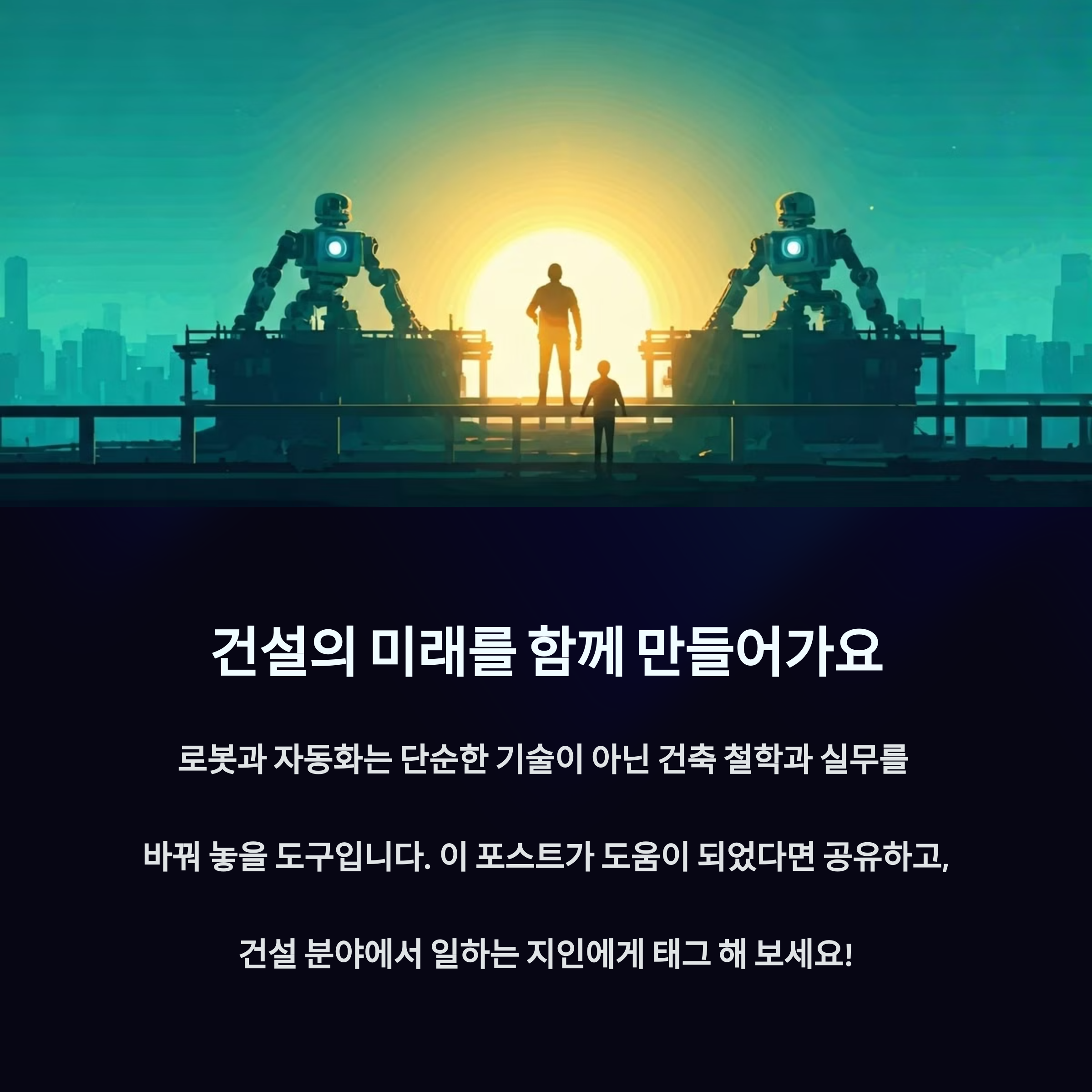 미래 건설 산업_사진
