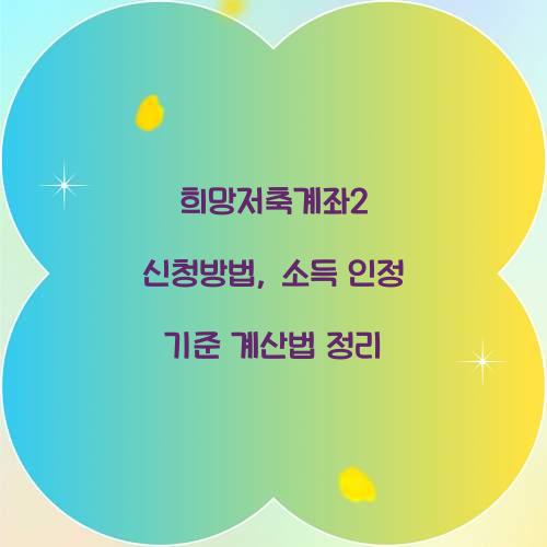 희망저축계좌2 신청방법, 소득 인정 기준 계산법 정리