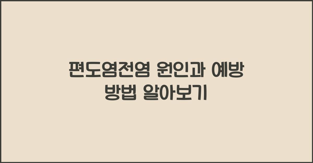 편도염전염