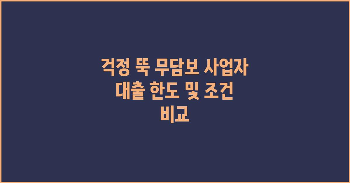 걱정 뚝! 무담보 사업자 대출 안내