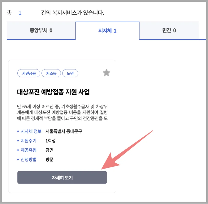 무료 대상포진 접종 대상자 조회