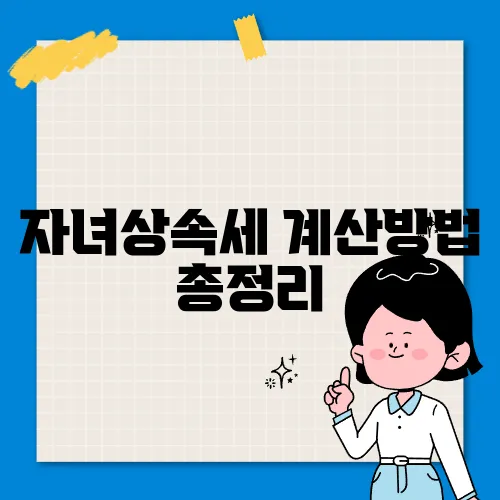 자녀상속세 계산방법 총정리
