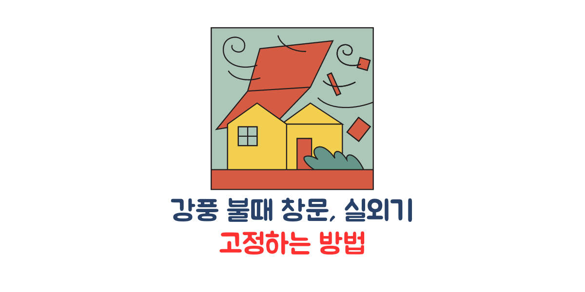 강풍 불때 창문, 실외기 고정 방법