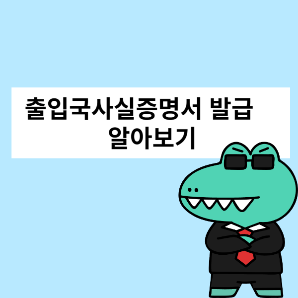 출입국사실증명서 인터넷 발급