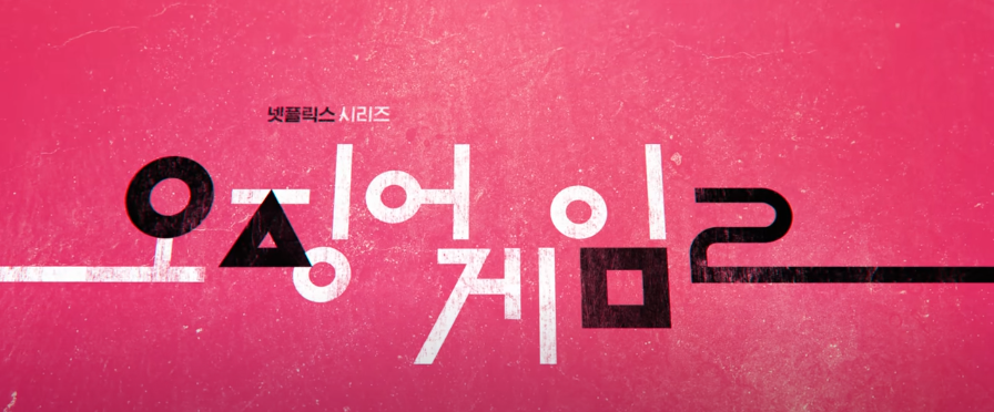 오징어 게임2