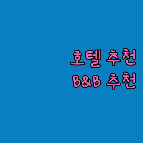 리버풀 여행 숙소 고민 끝! 인기 호