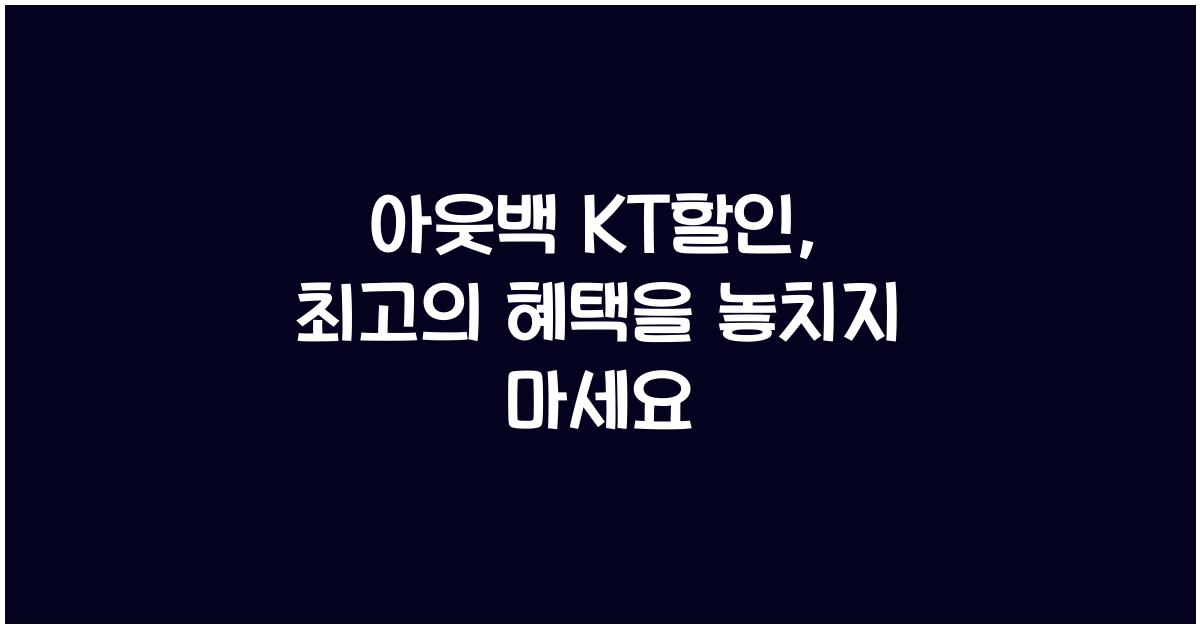아웃백 kt할인