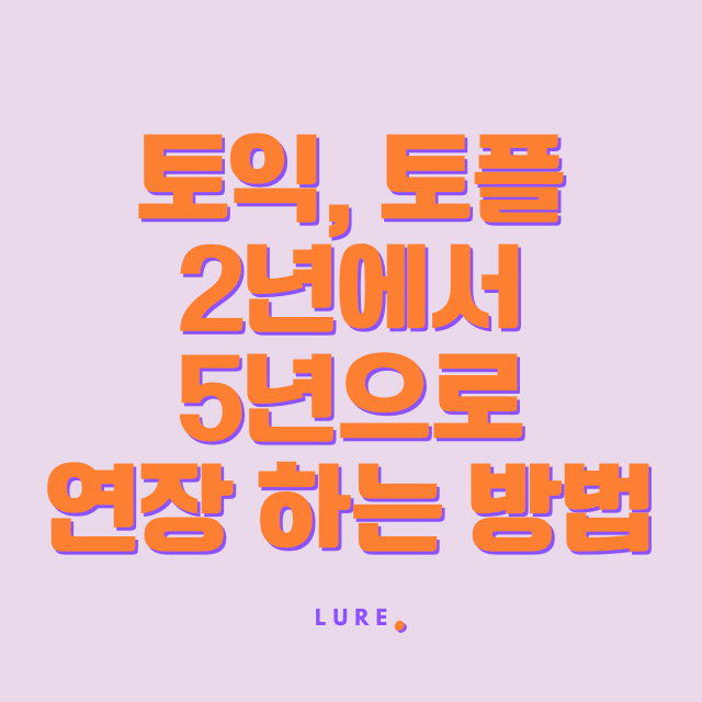 토익 토플 2년에서 5년으로 유효기간 연장하는 방법