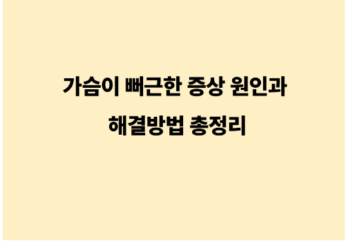가슴이 뻐근한 증상 원인과 해결방법 총정리