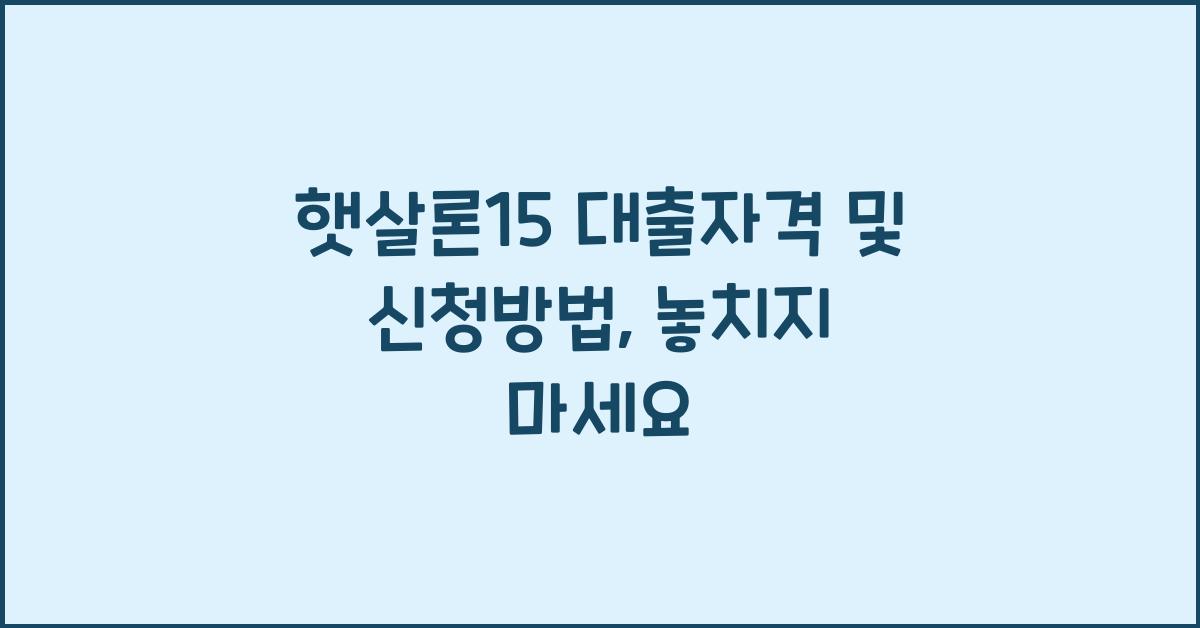 햇살론15 대출자격 및 신청방법