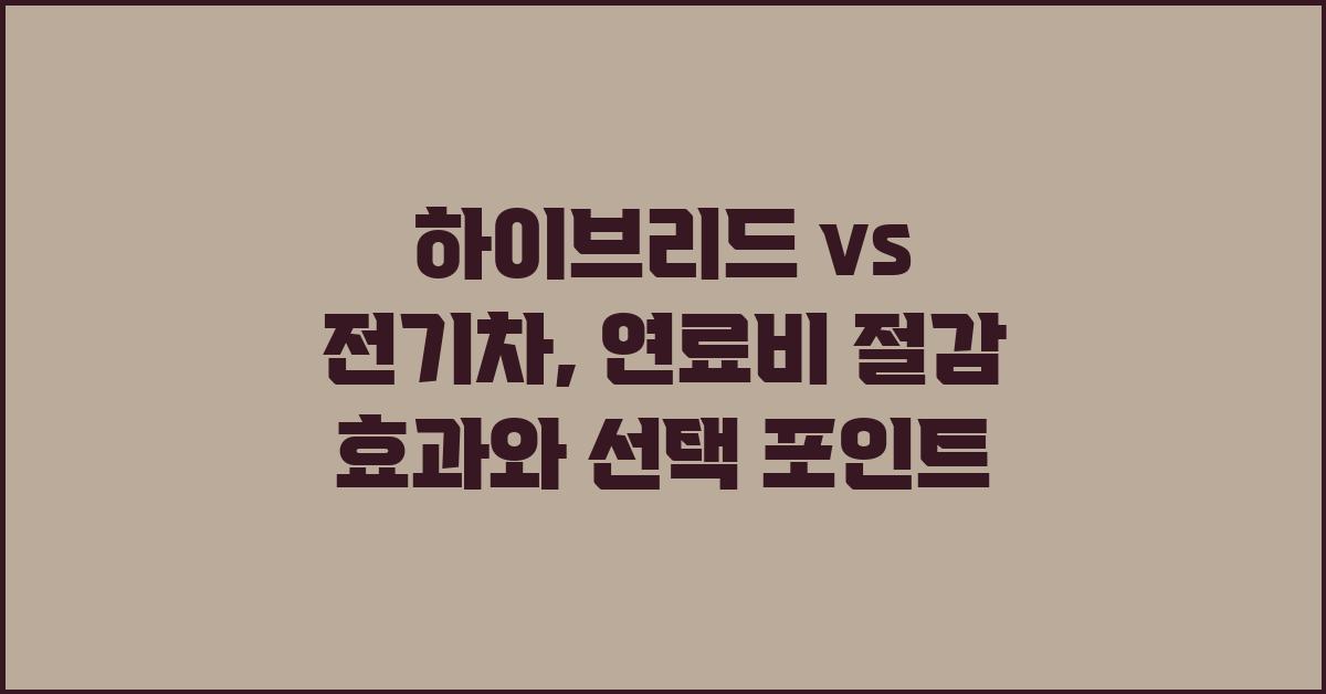 하이브리드 vs 전기차: 연료비 절감 효과