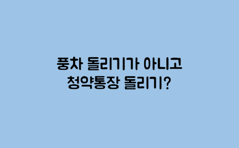 청약통장돌리기
