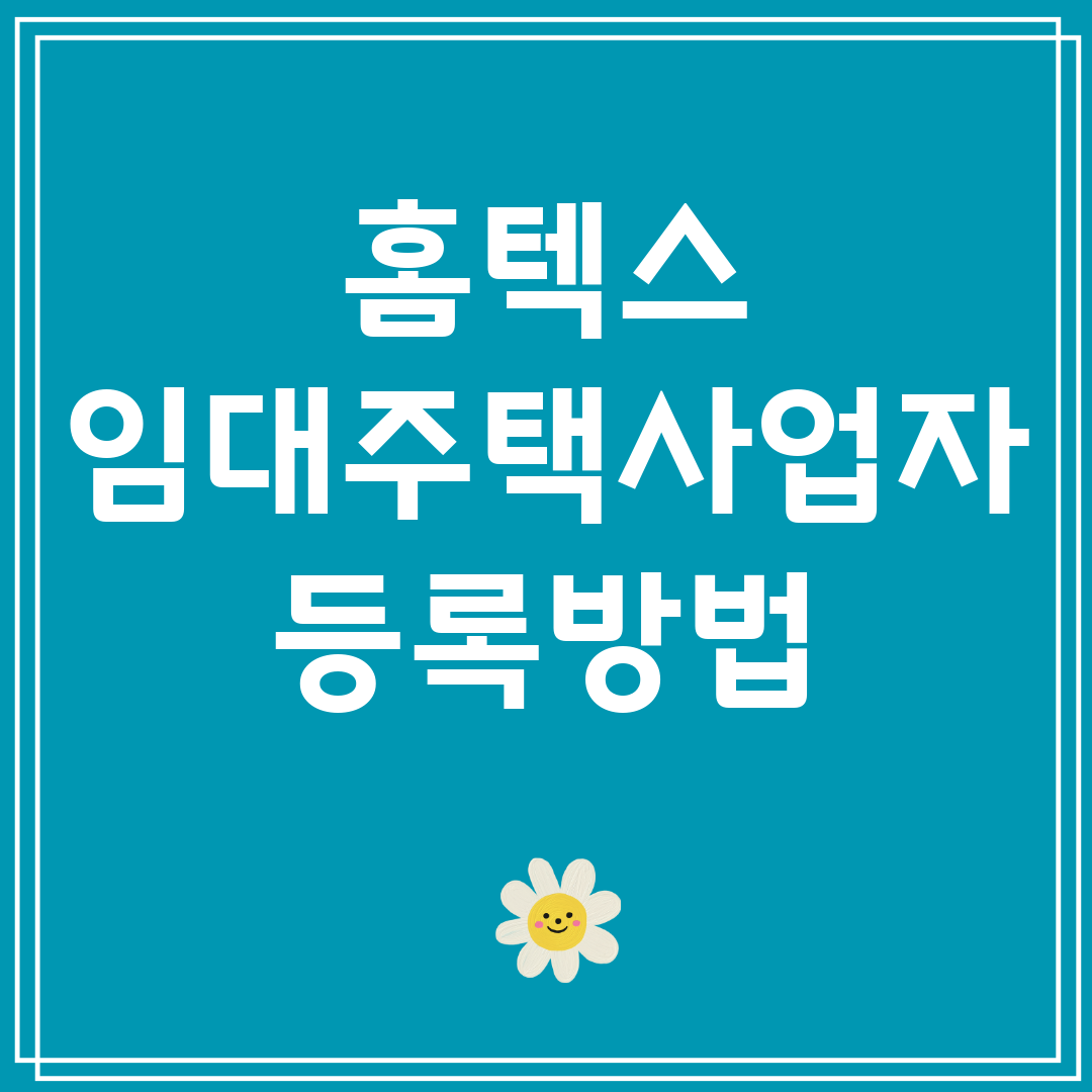 홈텍스임대주택사업자등록방법