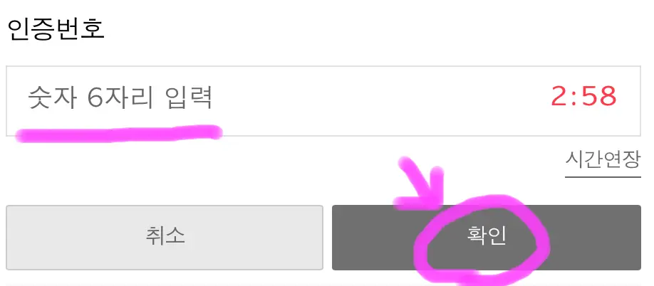 문자로 받은 인증번호를 입력 후 확인을 클릭해 줍니다.
