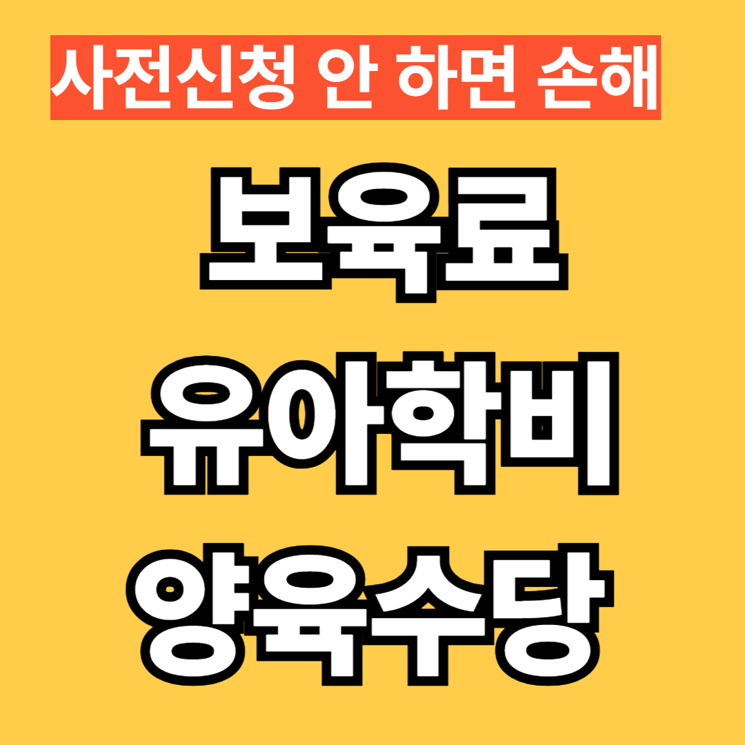 2026년 보육료·유아학비·양육수당 신청
