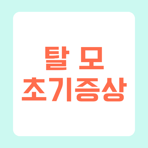탈모-초기증상-썸네일