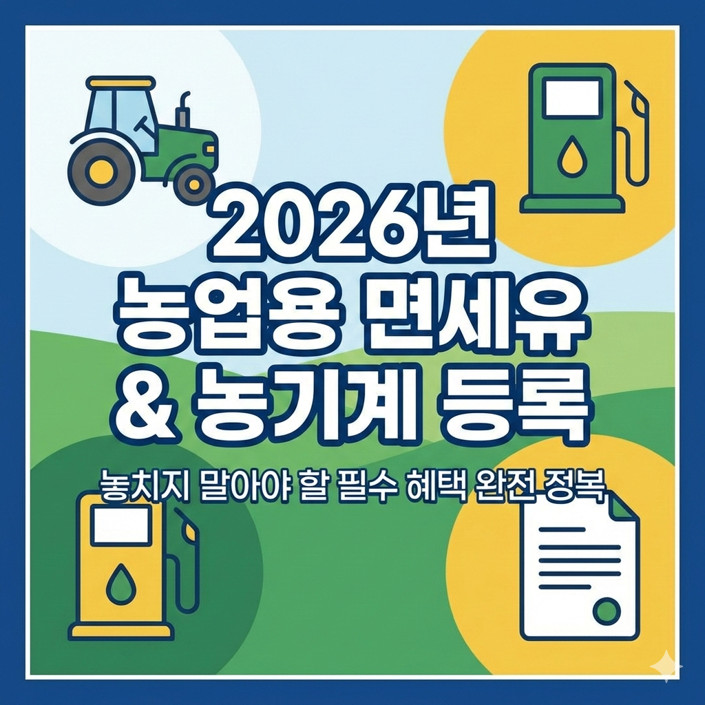 2026년 농업경영체 면세유 신청 방법과 농기계 등록 놓치지 말아야 할 필수 혜택 완전정복