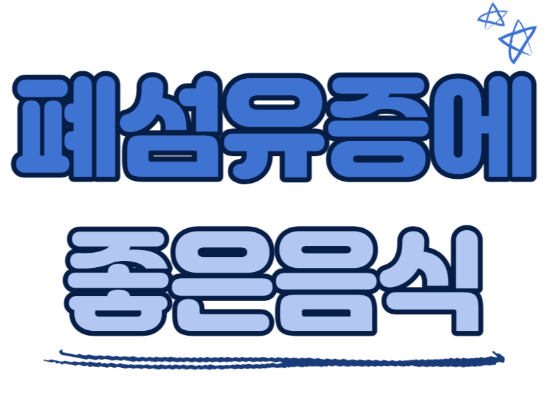 폐섬유증에 좋은 음식