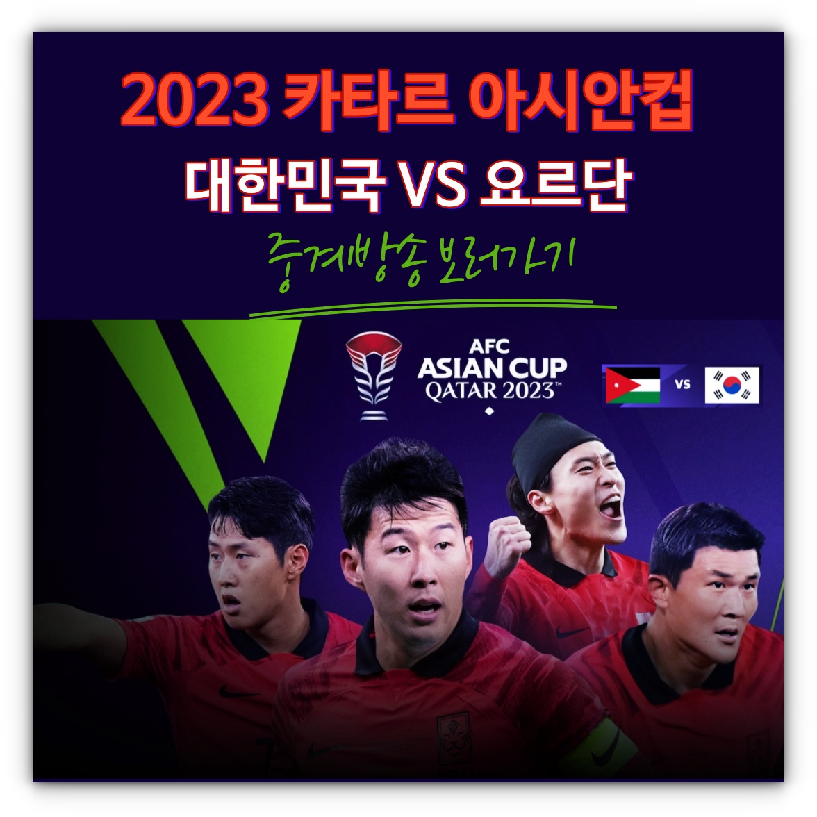 오늘 축구 중계방송 아시안컵 대한민국 요르단 시청하기