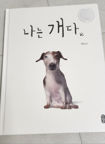 나는 개다