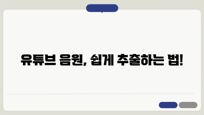 유튜브 음원추출