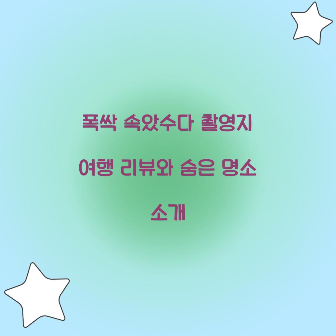 폭싹 속았수다 촬영지