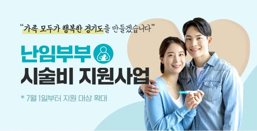 경기도-난임부부-시술비-지원