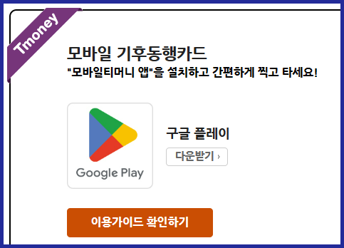 모바일티머니앱 다운받기