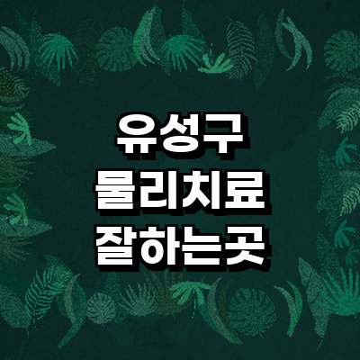 대전 유성구 정형외과