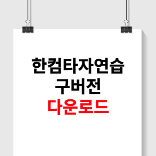 한컴타자연습 구버전