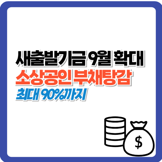 새출발기금 9월 확대, 소상공인 부채탕감 최대 90%까지