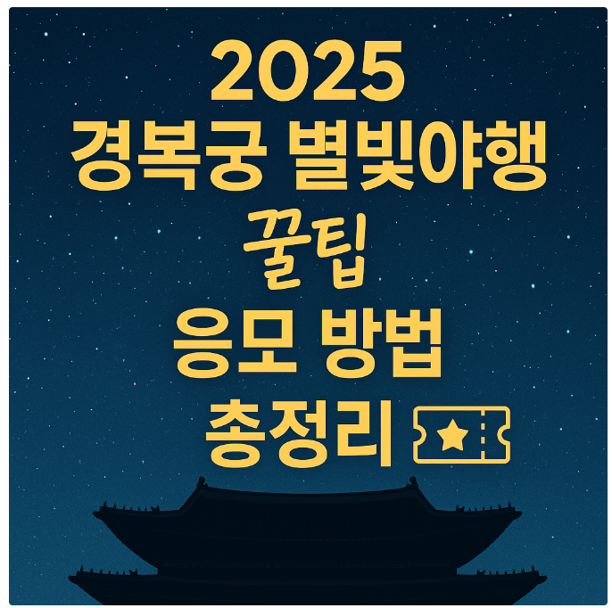 별빛야행 응모방법 총정리 썸네일