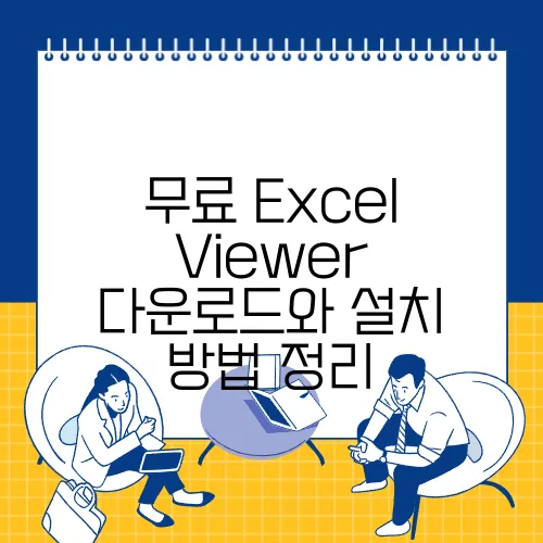 무료 Excel Viewer 다운로드와 설치 방법 정리