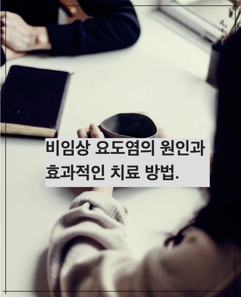 비임상 요도염의 원인과 효과적인 치료 방법.