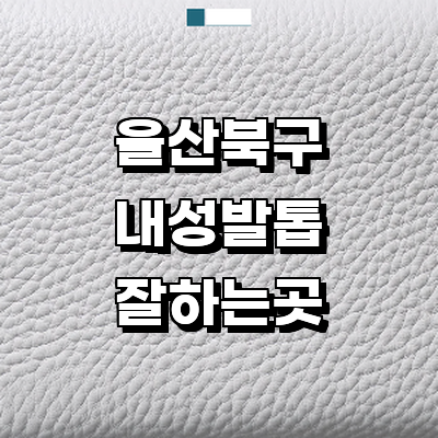 울산 북구 내성발톱