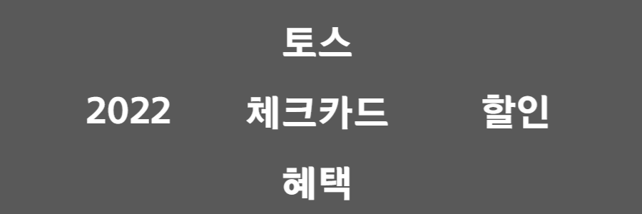 토스 체크카드 혜택