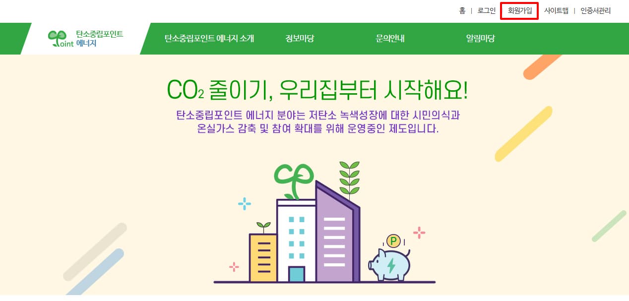 탄소중립포인트_회워가입