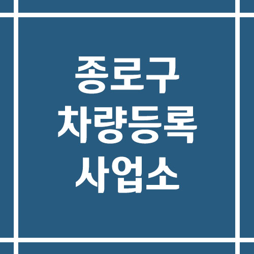 서울 종로구 차량등록사업소의 주소, 위치, 전화번호 안내