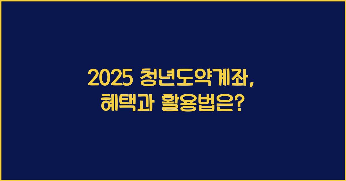 2025 청년도약계좌