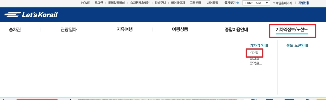 레츠코레일 기차역 안내 메뉴 선택 화면