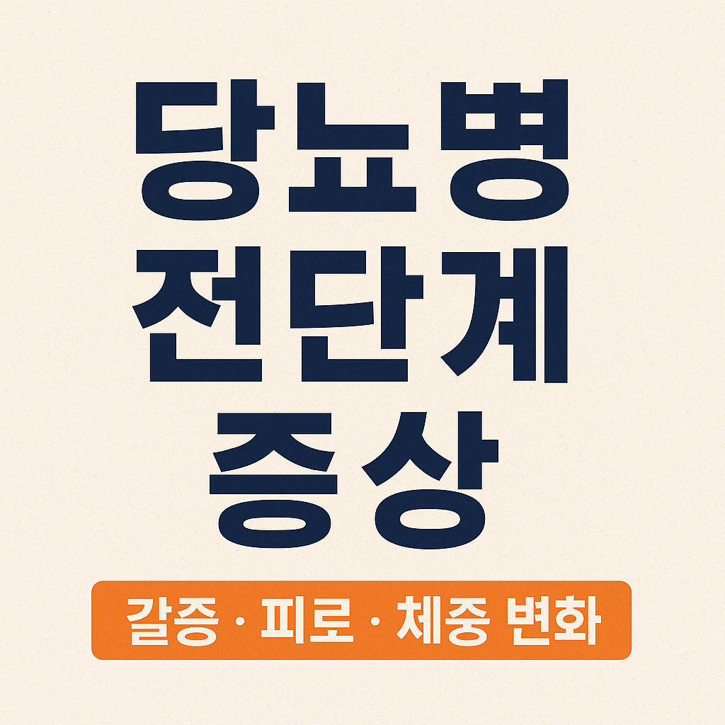 당뇨병전단계증상